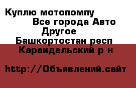 Куплю мотопомпу Robbyx BP40 R - Все города Авто » Другое   . Башкортостан респ.,Караидельский р-н